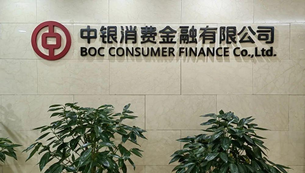 中银消费金融有限公司