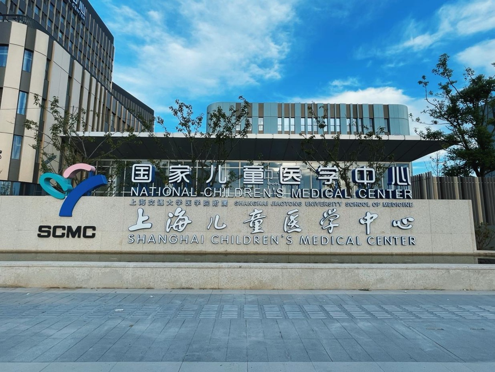 上海儿童医学中心